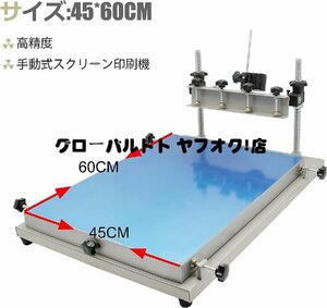 実用品 シルクスクリーン印刷機 高精度 SMT 45*60cm スクリーンプリント機 PCB基板 手動手刷り式 S1142