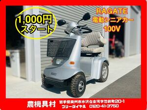 岩手　現状　売切り　REGATE　シニアカー　セニアカー　電動カート　電動アシストカー　100V　農機具村　ヤフオク店