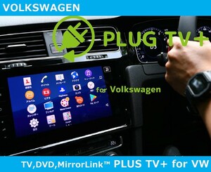 VW ミラーリンク テレビキャンセラー PLUG TV+ for Volkswagen フォルクスワーゲン
