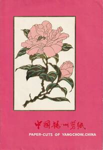 送料無料　中国切絵　揚州剪紙　花と鳥　６枚