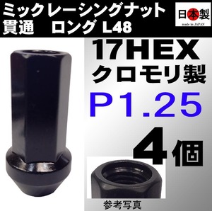 ミック　レーシングナット　2021 P1.25 ロング L48 17HEX M12 ブラック 4個 SCM435 日本製 クロモリ 貫通 (パッケージ無)