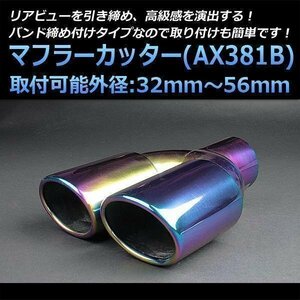 マフラーカッター汎用品 2本出し チタンカラー オーロラカラー AX381B オーバル型 ステンレス デュアル (32～56mm) 即納 在庫品