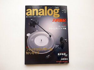 analog(アナログ) 2018年 1 月号 Vol.58●特集=フォノイコライザーを知り尽くす●八代亜紀