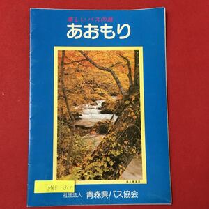 M6f-311 楽しいバスの旅 あおもり 社団法人 青森県バス協会 観光お土産 青森県各地の年中行事 博物館 資料館 水族館 動植物園 国定公園など