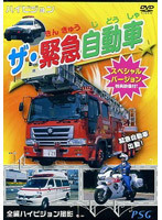 【中古】ザ・緊急自動車 スペシャルバージョン b19092【レンタル専用DVD】