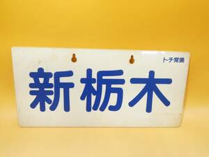 【鉄道廃品】鉄道看板　行先板　両面　東武鉄道　新栃木　トチ常備　浅草　長さ縦約15㎝ 横約32.5㎝　K　S1326