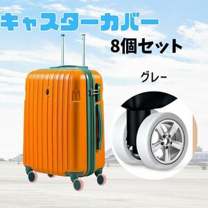 スーツケース キャスターカバー　シリコン　汚れ防止 ベビーカー グレー