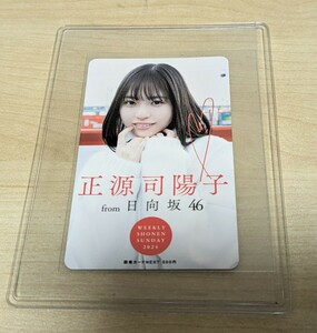 最新抽プレ　少年サンデー12号　日向坂46　正源司陽子　図書カードNEXT500円　新品未使用品　当選通知付き