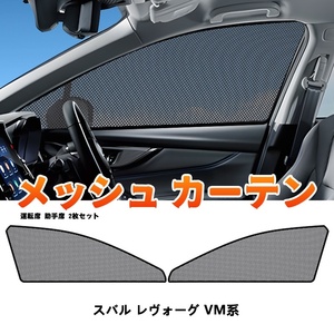 スバル レヴォーグ VM系 メッシュカーテン サンシェード フロント 2枚セット 網戸 遮光 ネット 車中泊 断熱 日除け 日よけ カーテン Y1236