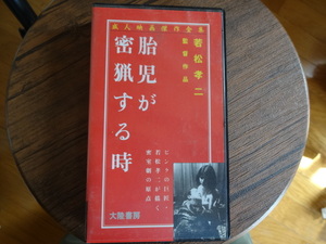 胎児が密猟する時★若松孝二初期のピンク映画傑作！VHSレア！