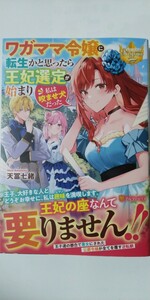 新刊*ワガママ令嬢に転生かと思ったら王妃選定が始まり私は咬ませ犬だった*レジーナブックス*天冨七緒〕