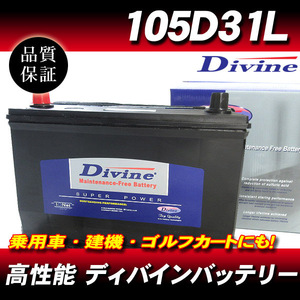 105D31L DIVINEバッテリー / 75D31L 85D31L 95D31L 互換 トヨタ セルシオ 10系 エスティマ クラウン130 クレスタ コルサ ターセル 他