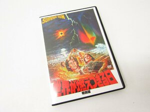 世界が燃えつきる日 特別版 DVD ◇V5637