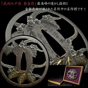 【刀装具 #3079 ★特別出品★】 （鍔） 「武州江戸住 奈良作」在銘 最高峰の透かし技術と金銀色絵が施された名作中の名作鍔です！