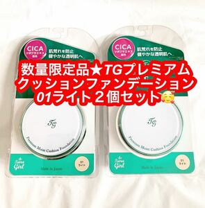 数量限定 TGプレミアムクッションファンデーション01ライト２個セット♪
