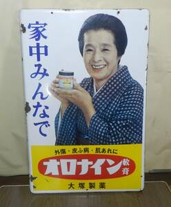 昭和レトロ 琺瑯看板 オロナイン軟膏 浪花千恵子 中古 送料着払い