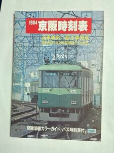 京阪時刻表 1984年 昭和59年ダイヤ改正 バス時刻表