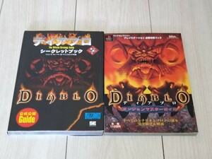 即決攻略本2冊 中身美品 ディアブロ シークレットブック ダンジョンマスターガイド DIABLO 