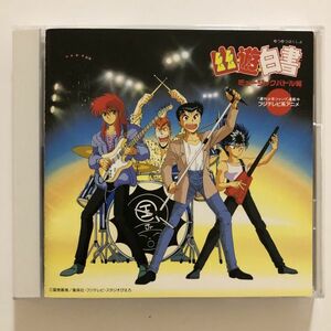 B20946　CD（中古）幽遊白書 ミュージックバトル編