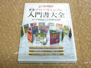 ●日経ソフトウェア プログラミングの入門書大全 ムック本20冊収録 縮刷版