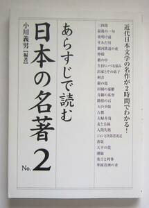 あらすじで読む日本の名著　№２　小川義男編著