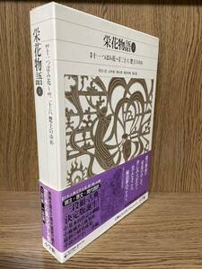 新編 日本古典文学全集32【栄花物語2】初版 月報 小学館 汚れあり 検）竹取物語 伊勢物語 大和物語 平中物語 宇治拾遺物語 源氏物語/枕草子