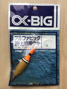 磯際から遠投までこなす！　(アルファBIG)　 ヒマワリ　B 税込定価1045円