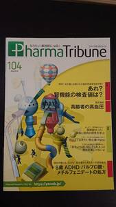 薬剤師雑誌★Pharma Tribune　2018年5月号 特集：あれ？腎機能の検査値は？★ファーマトリビューン中古