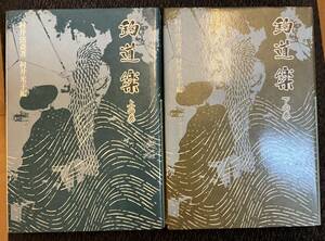 「釣道楽」上下2巻セット　村井弦斎