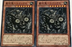 遊戯王 ノーマル 効果モンスター 2枚セット 巌征竜-レドックス GS06