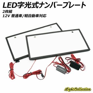 汎用 LED 字光式 全面発光 ナンバープレート 2枚組