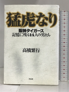 猛虎なり―阪神タイガース記憶に残る14人の男たち 洋泉社 高橋 繁行