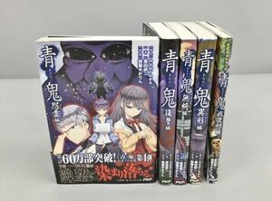 小説 青鬼 怨霊編 他 4冊 ガイドブック1冊 計5冊セット 黒田研二 著 2403BQS009