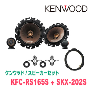 ケンウッド / KFC-RS165S + SKX-202S + SKB-101　セパレートスピーカー+インナーバッフルセット