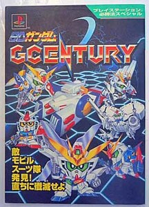 ◆PS・SDガンダム～G CENTURY～・攻略本◆H/408