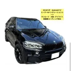 レア装備！エアサス交換済BMW X5 F15 Mスポ Android HBA