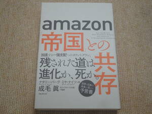 ★送料無料★帯付き美品★amazon「帝国」との共存★ナタリー・バーグ★(^ε^)★