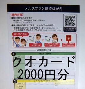 メニコン　メルスプラン　優待はがき 入会者　5000円JCBギフトカード