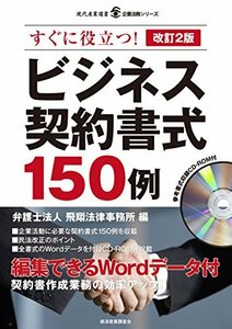 【中古】 改訂2版 ビジネス契約書式150例 (現代産業選書 企業法務シリーズ)