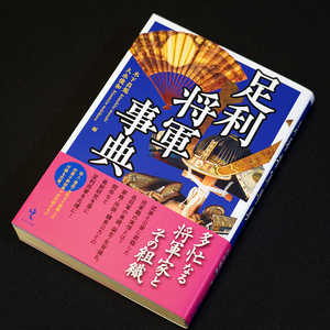 即決！★「足利将軍事典」★木下昌規・久水俊和編　武家と公家に君臨した将軍の実態　誕生 生育儀礼 葬送儀礼 家格 軍事力 所領 鎌倉公方