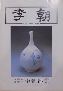 「李朝」No.23／陶器講座：高麗青磁・瓶の見方３他文／誌上オークション図録／1983年／古陶磁研究会 李朝部会発行