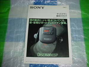 1994年7月　SONY　ディスクマンの総合カタログ