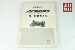 【1-3日発送/送料無料】SUZUKI アクロス サービスガイド ACROSS GJ75A GSX250F サービスマニュアル 整備書 スズキ K242_45