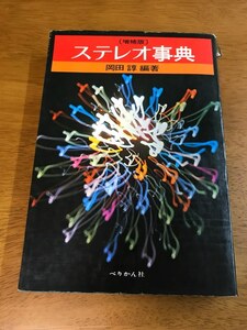 N3/ステレオ事典 増補版 岡田諄 ぺりかん社 1972年2月1日増補版第1刷発行