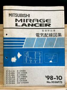 ◆(40416)三菱 ミラージュランサー MIRAGE LANCER 整備解説書 電気配線図集 