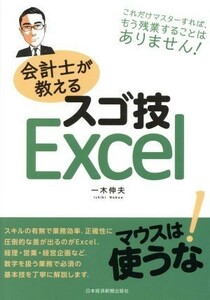 会計士が教えるスゴ技Ｅｘｃｅｌ／一木伸夫(著者)