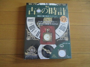 甦る古の時計　懐中時計コレクション１９　剛健（１８９６年型）（未開封品）　