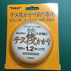 半額以下！東レ トヨフロン チヌ筏かかり 100m 1.2号 