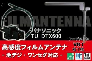 フィルムアンテナ & ケーブル コード 1本 セット パナソニック Panasonic 用 TU-DTX600用 VR1 コネクター 地デジ ワンセグ フルセグ