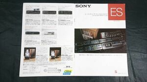 『SONY(ソニー) オーディオコンポーネント ESシリーズ 総合カタログ 1984年10月』CDP-302ES/TA-F333ES/TA-F555ESII/TC-K333ES/TC-K555ESII